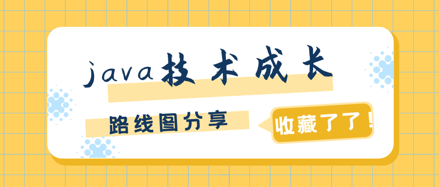 java技术成长路线图分享