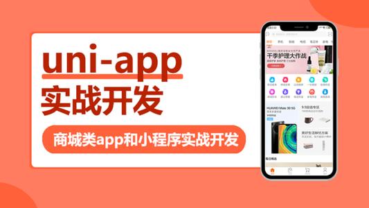 uni-app实战商城类app和小程序