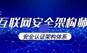 互联网安全架构师培训课程 互联网安全与防御高级实战课程 基于Springboot安全解决方案