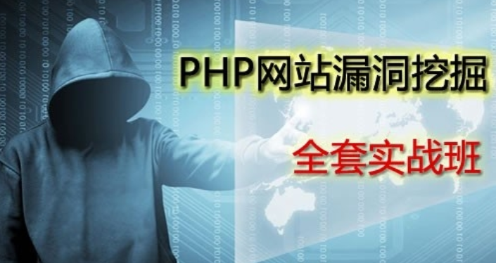 告别小白,零基础入门学习PHP网站漏洞挖掘技术