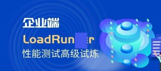 企业端LoadRunner性能测试高级试炼 高手带你部署企业级LoadRunner高负载案例实战