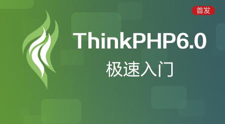 Thinkphp6 零基础入门教程