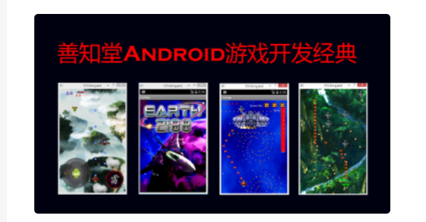 Android游戏开发工程师在线特训班 Android游戏开放视频教程