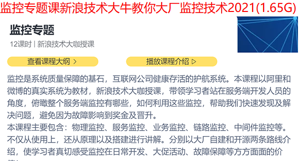 监控专题课新浪技术大牛教你大厂监控技术2021