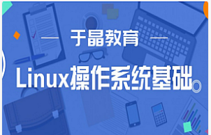 Linux应用基础+Linux内核升级+系统权限规划与运维课程 韩顺平老师Linux最新力作课程