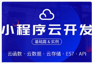 小程序从入门到精通,小程序从入门到精通开发教程