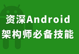 黑马程序员Android62期视频教程,黑马程序员,黑马程序员Android62期