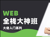 李南江-Web全栈-大佬入门