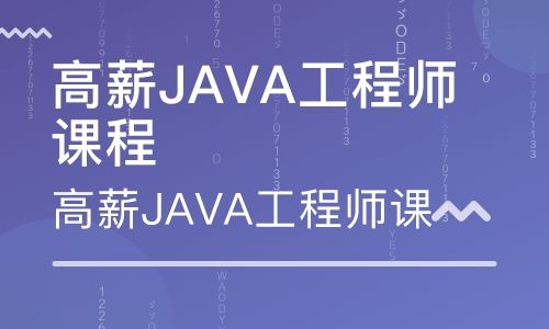 微专业-Java高级开发工程师