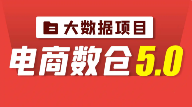 尚硅谷大数据项目【电商数仓5.0】数据仓库