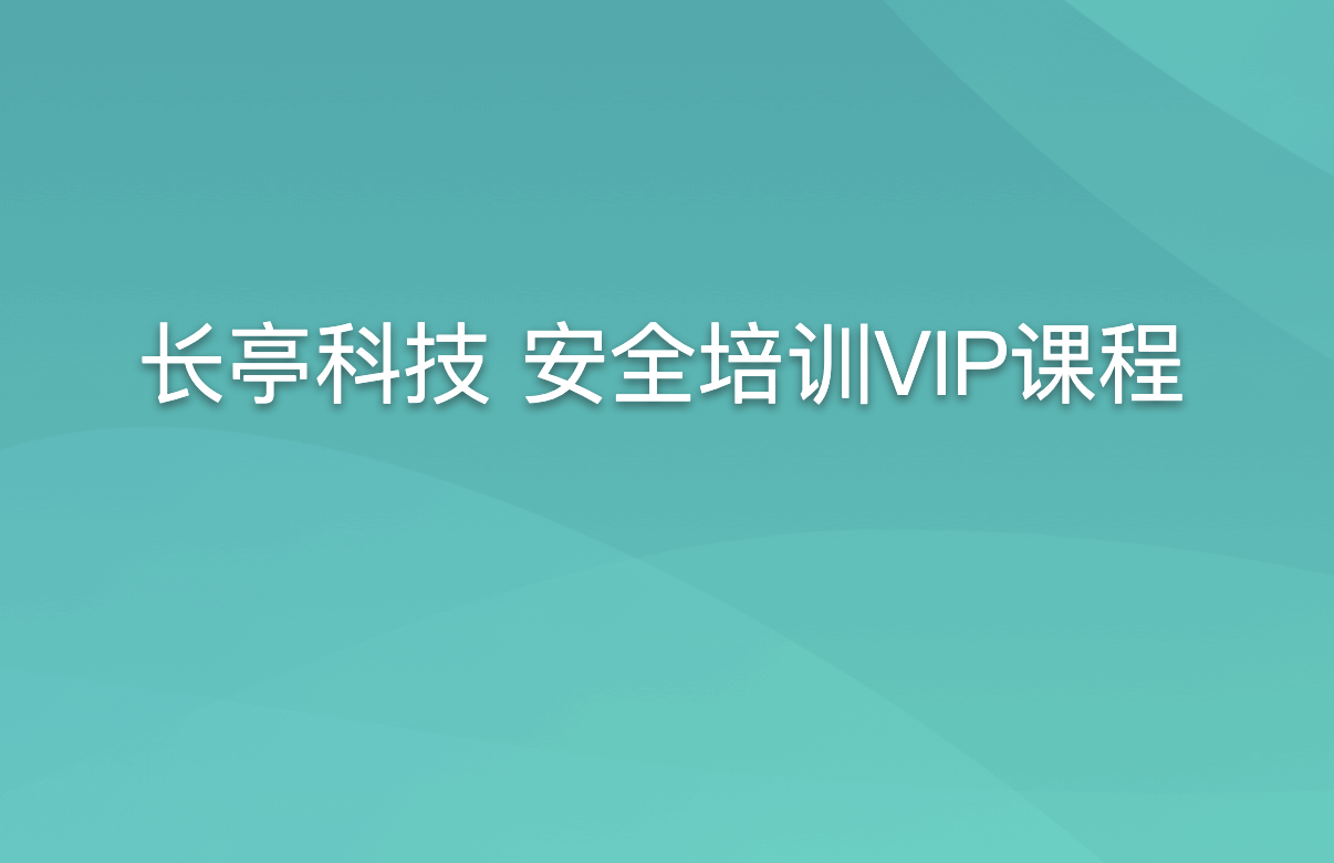 长亭科技 安全培训VIP课程