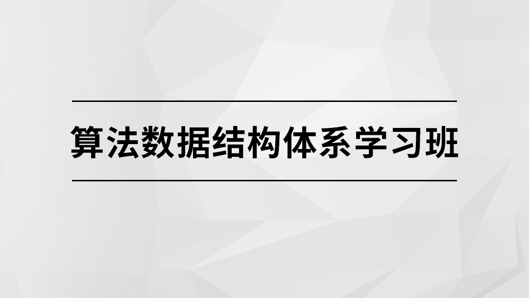 算法数据结构体系学习班【马士兵教育】