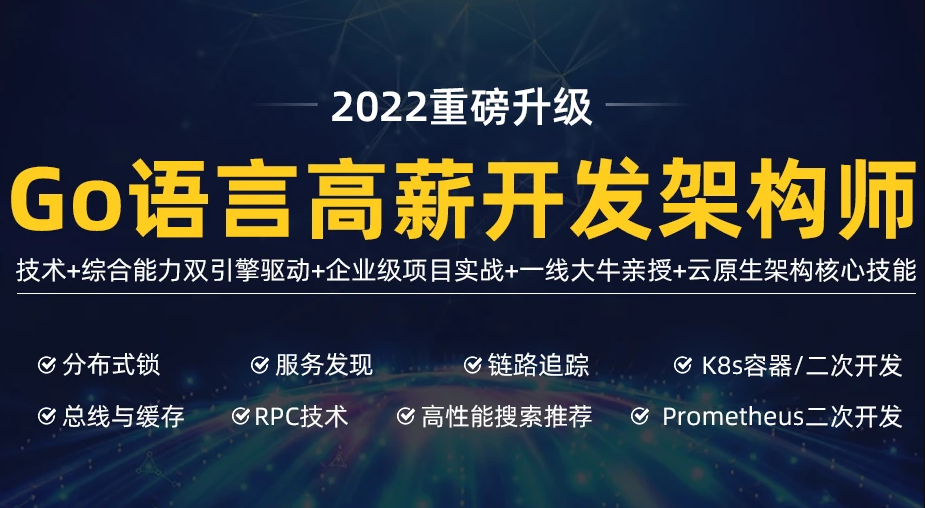 马哥高端Go语言百万并发高薪班7期课程2022版