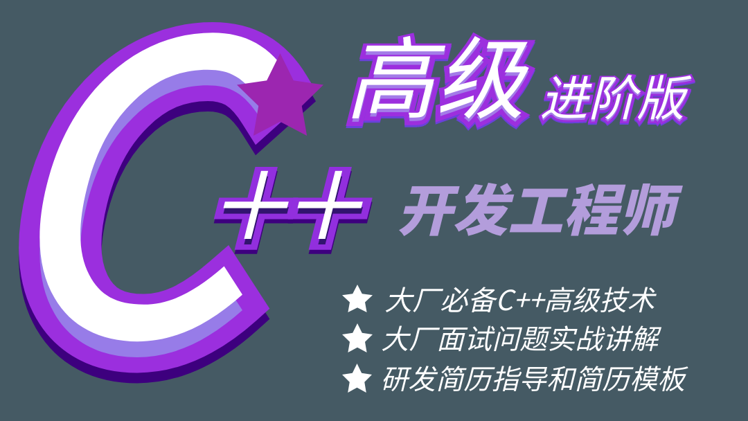 施磊【高级】C++开发工程师高级进阶课程-提升C++面试和开发能力