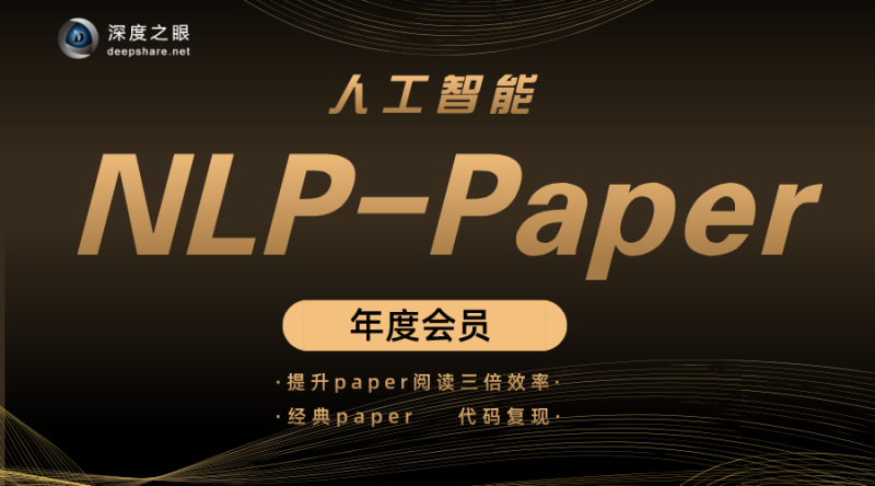 深度之眼人工智能Paper年度会员（NLP方向）前沿版