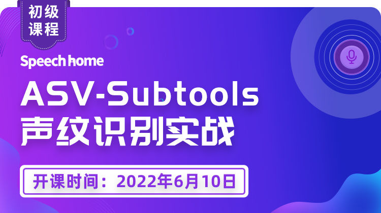 ASV-Subtools声纹识别实战