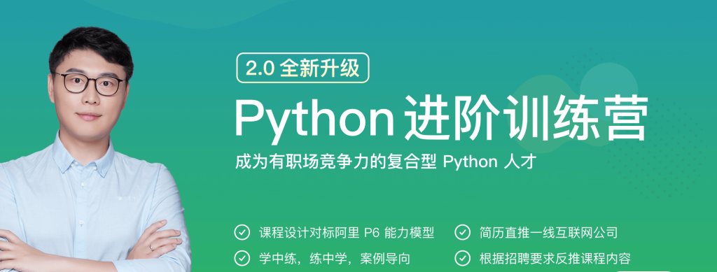 极客时间| Python进阶训练营2期