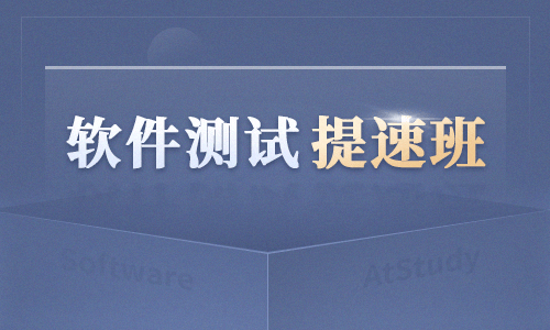 博为峰-软件测试提速班2022年|价值21800元|完结无秘