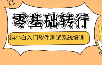 测牛学堂-软件测试31期|2022年|价值9800元|重磅首发|完结无秘