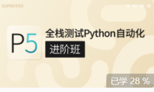 咕泡-P5:全栈测试Python自动化（进阶班）|价值7800元|完结无秘|重磅首发