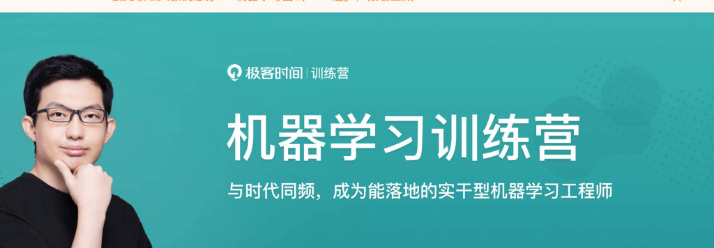 极客时间机器学习训练营1期