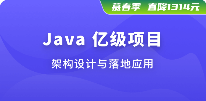 慕课体系课-Java亿级项目架构设计与落地应用