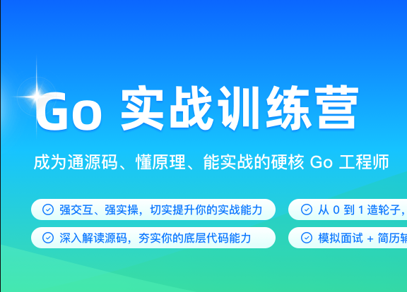 极客时间-Go实战训练营1期|2023年|完结无秘16周