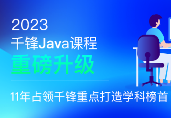 千峰-java就业班2023年|价值19800元|重磅首发|更新完结|资料齐全