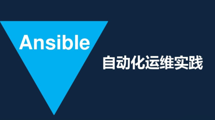 Ansible自动化运维应用实战