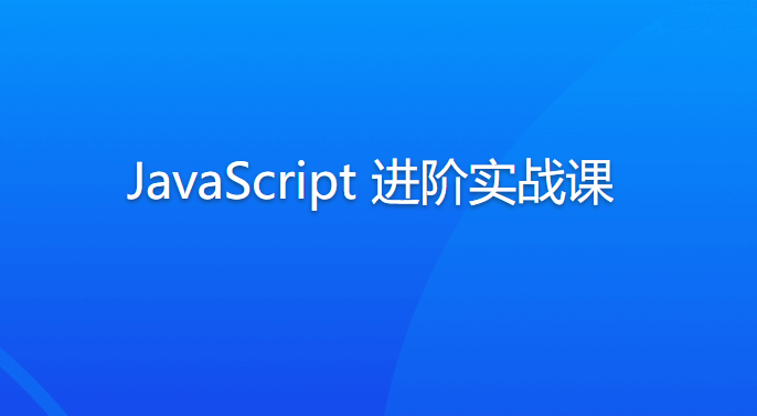 JavaScript进阶实战课完结