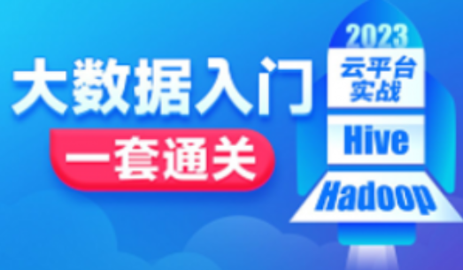 2023大数据开发必会的Hadoop Hive，云平台实战项目全套一网打尽