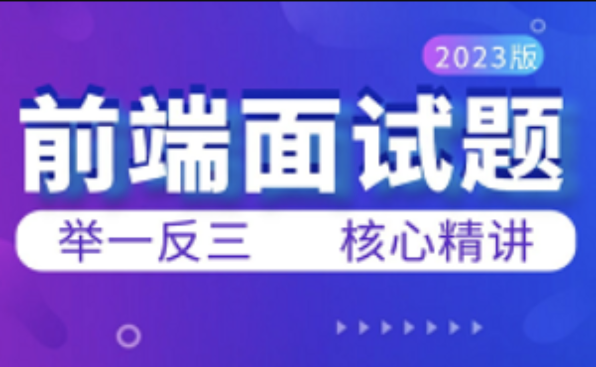 web前端高频面试题视频教程，大话前端面试秘籍