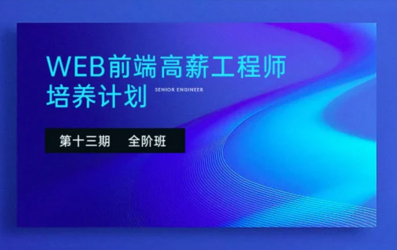 Web前端高级工程师培养计划 第十三期