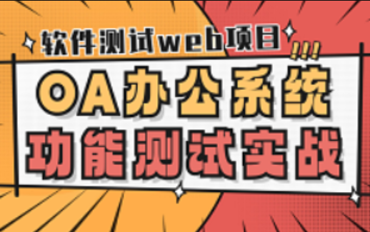 软件测试web项目之OA办公系统功能测试实战，从0开始实现全流程测试