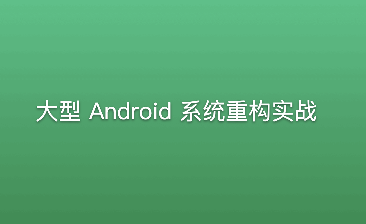 大型 Android 系统重构实战