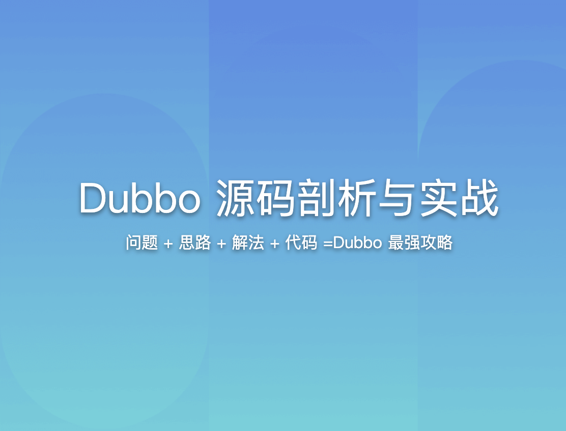 Dubbo源码剖析与实战|完结