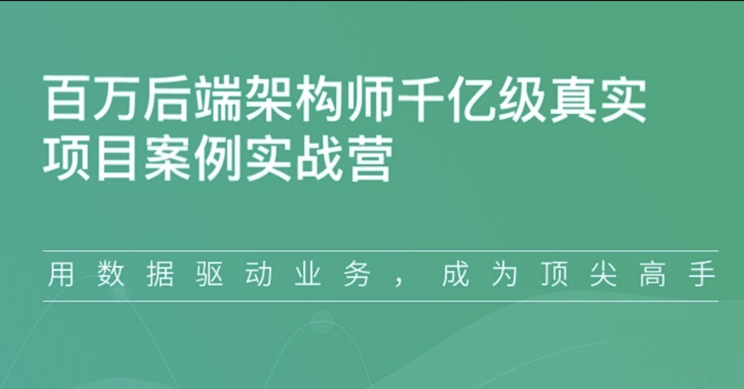 奈学百万后端架构师千亿级真实项目案例实战营1期