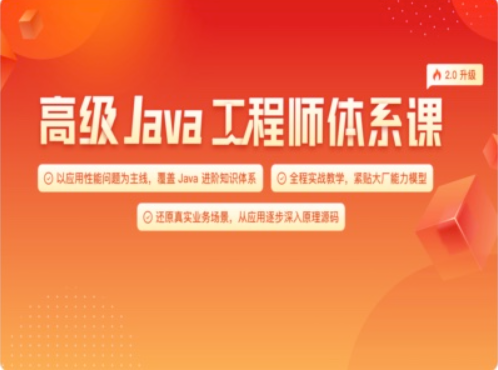 极客时间-高级Java工程师体系课2.0