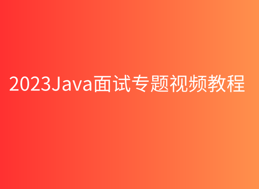 2023Java黑马面试专题视频教程