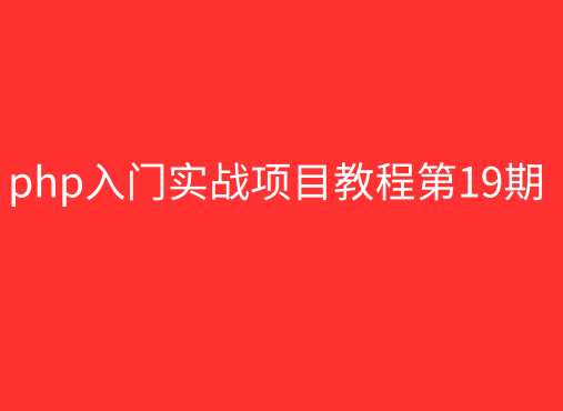 php中文网php入门实战项目教程第19期