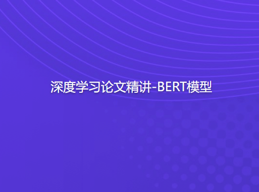 深度学习论文精讲-BERT模型