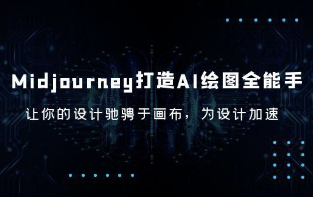 Midjourney/打造AI-绘图全能手，让你的设计驰骋于画布，为设计加速