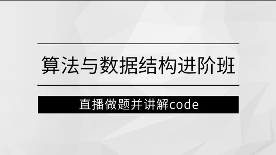 左程云_算法与数据结构进阶班【马士兵教育】