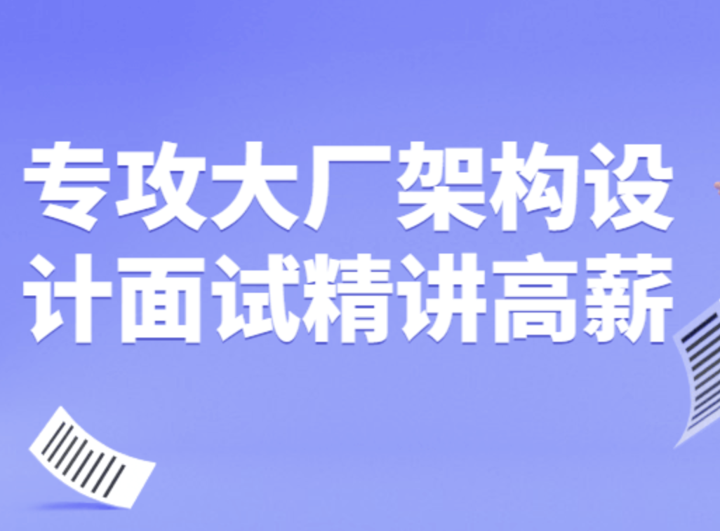 专攻大厂架构设计面试精讲高薪视频课程