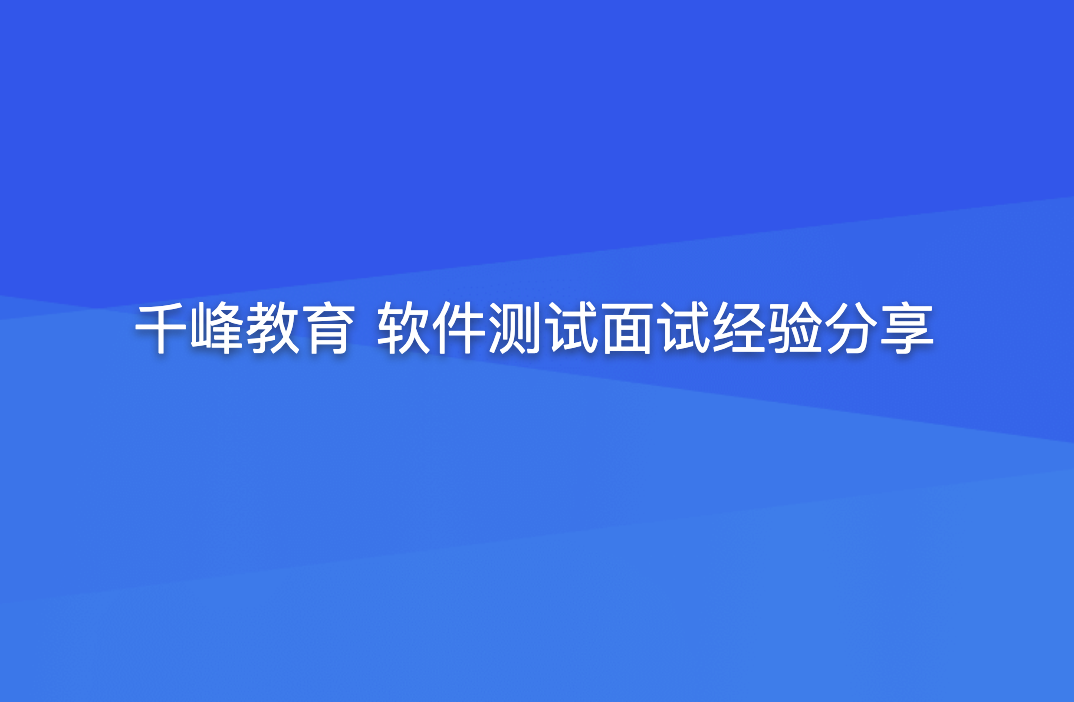 千峰教育 软件测试面试经验分享（提升竞争力)