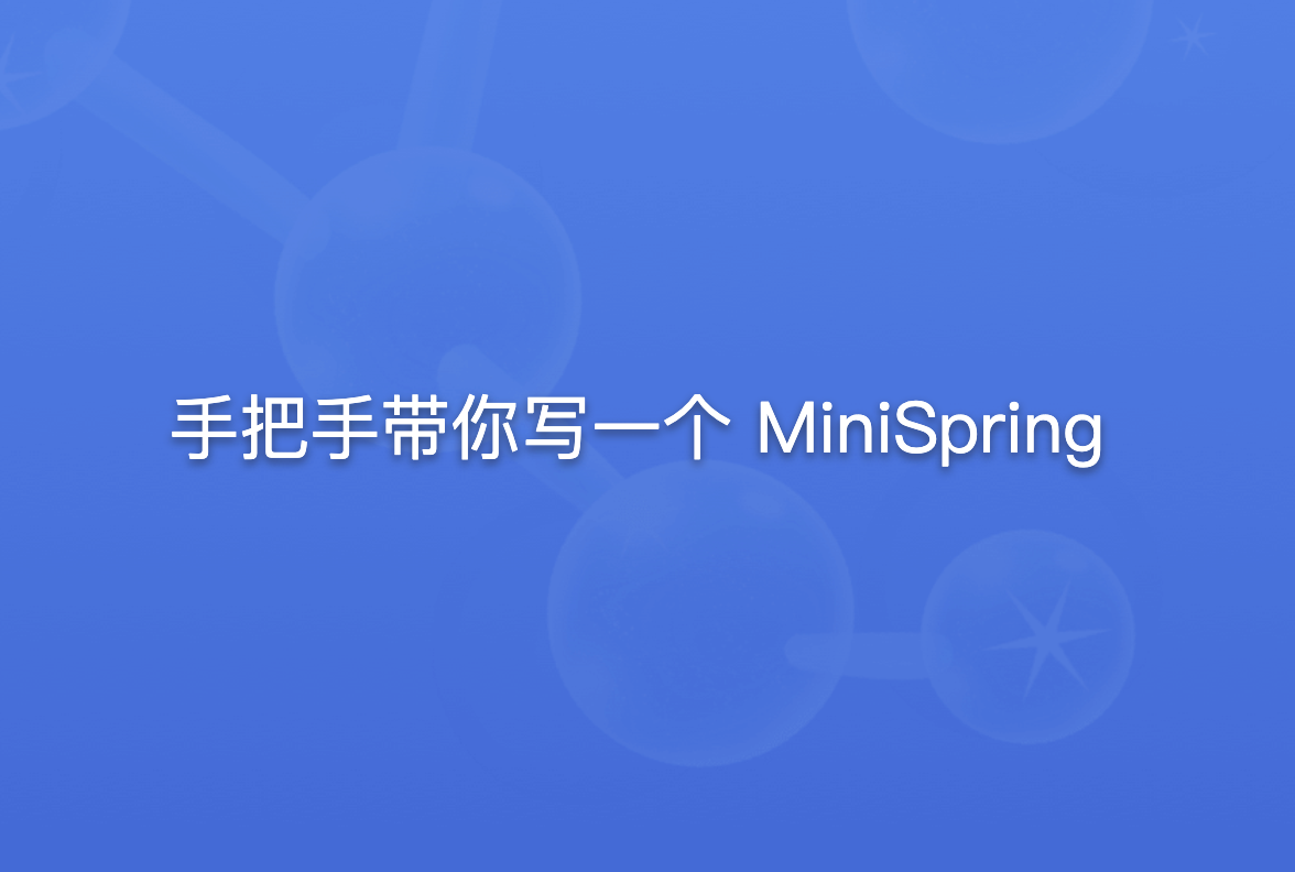 手把手带你写一个MiniSpring