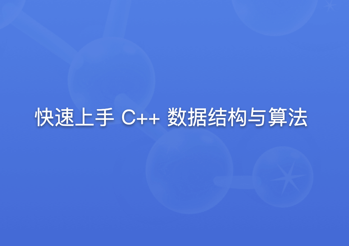 快速上手C++数据结构与算法