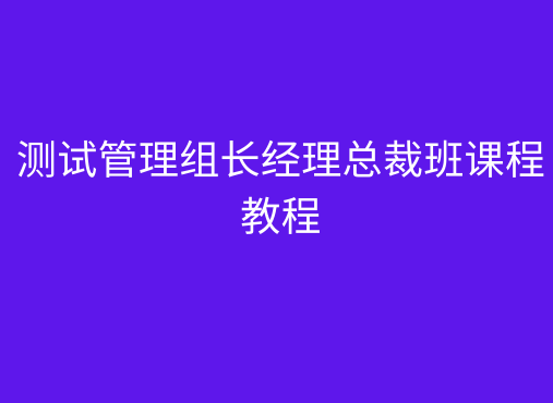 测试管理组长经理总裁班课程教程