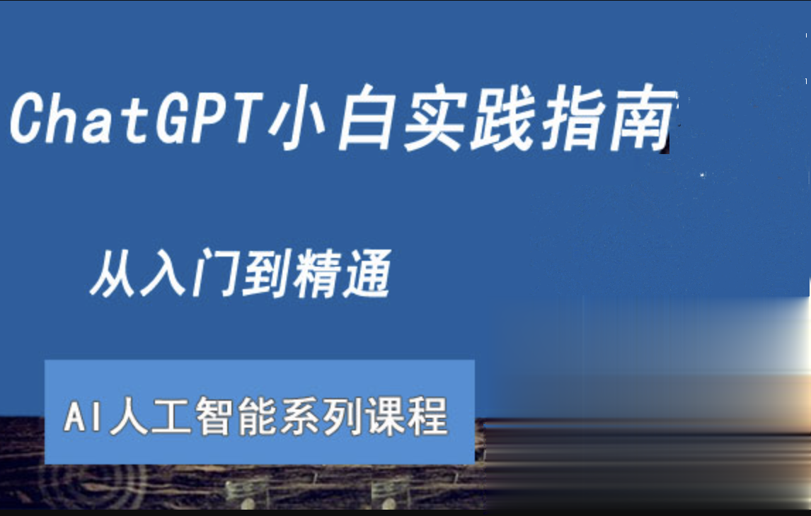 chatgpt小白实践指南