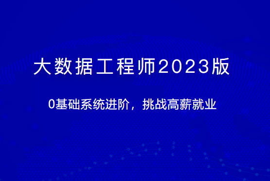 体系课-大数据工程师2023版【完结】